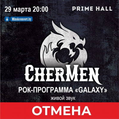 CherMen отмена концерта